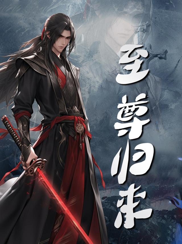 至尊归来