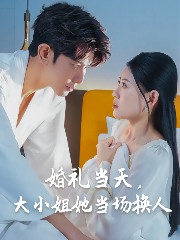 婚礼当天，-@大小 `姐她当场换人