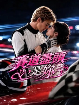 賽道盡頭，是妳