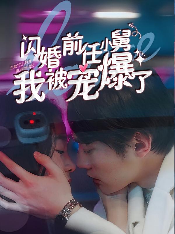 闪婚前任小舅，我被宠爆了