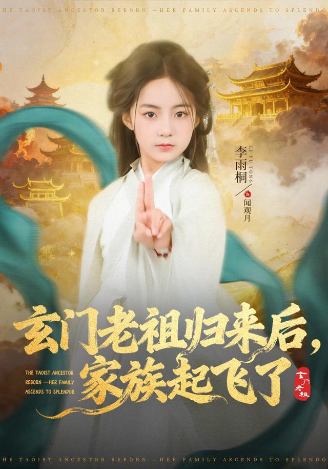 玄门老祖归来后，家族起飞了