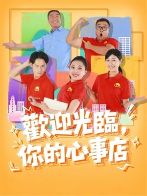 歡迎光臨，你的心事店