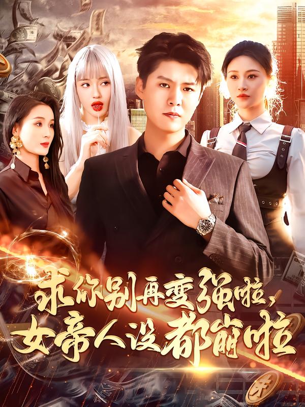 求你别再变强啦，女帝人设都崩啦