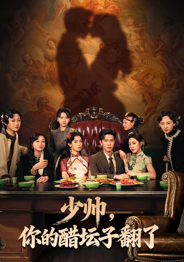 少帅，你的醋坛子翻了