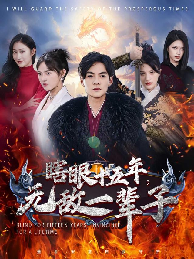 瞎眼十五年,无敌一辈子