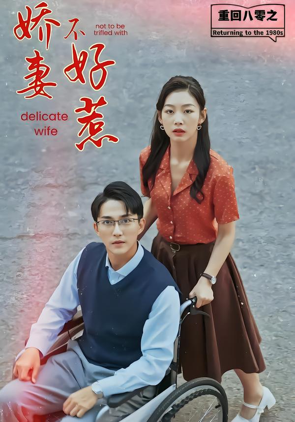 重回八?/零之娇妻不好惹