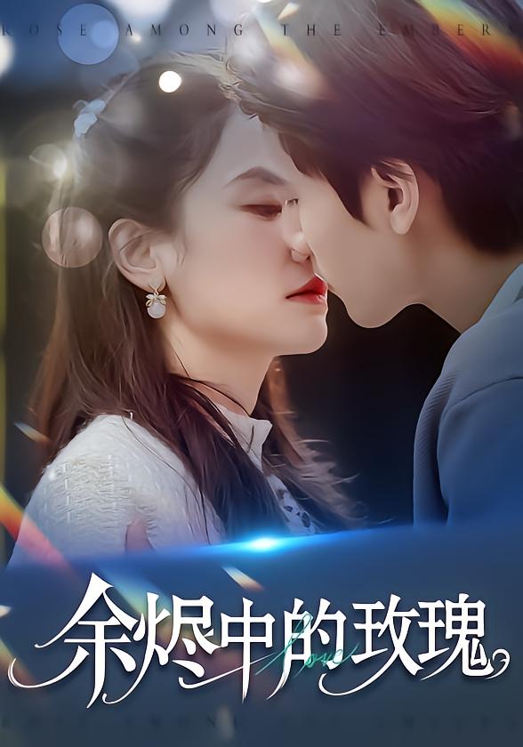 余烬中的玫瑰