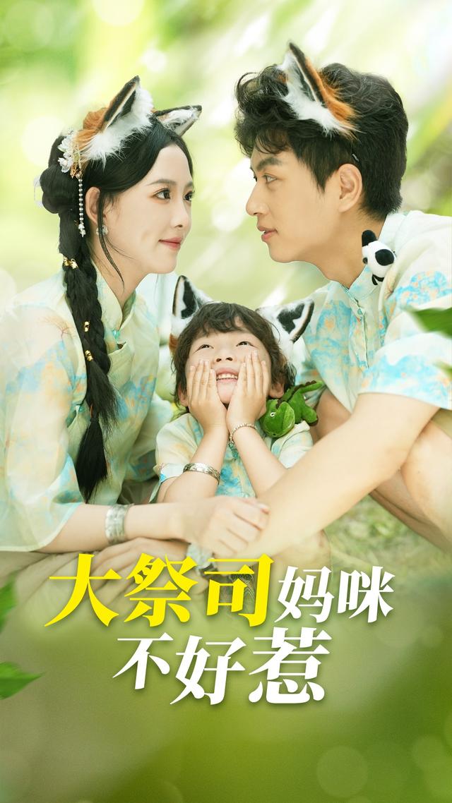 大祭司妈咪不好惹