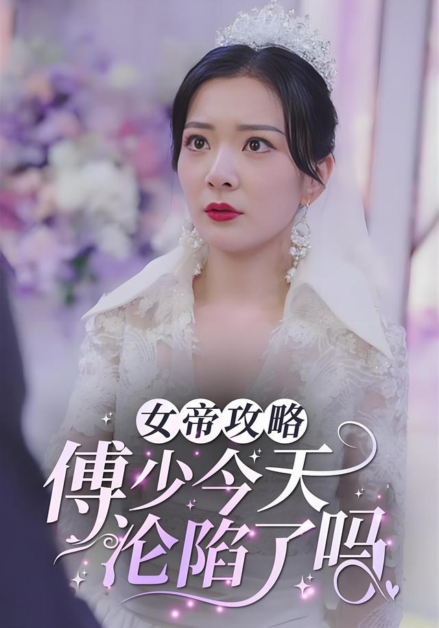 女帝攻略：傅少今天沦陷了吗？