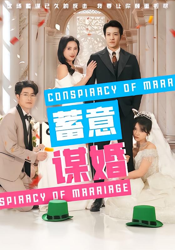 蓄意`*谋婚