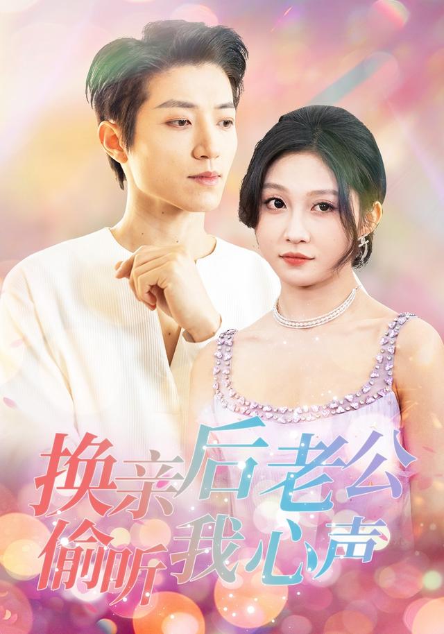 换亲后老公偷听我心声