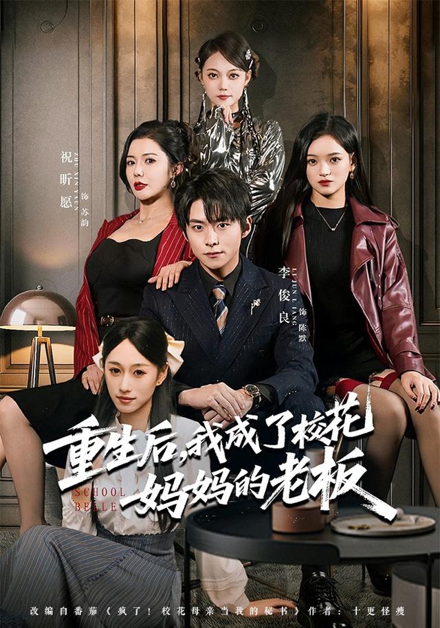 重生后，我成了校花妈妈的老板