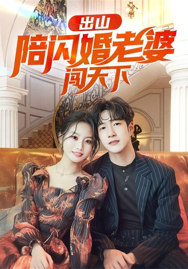 出山陪闪婚老婆闯天下