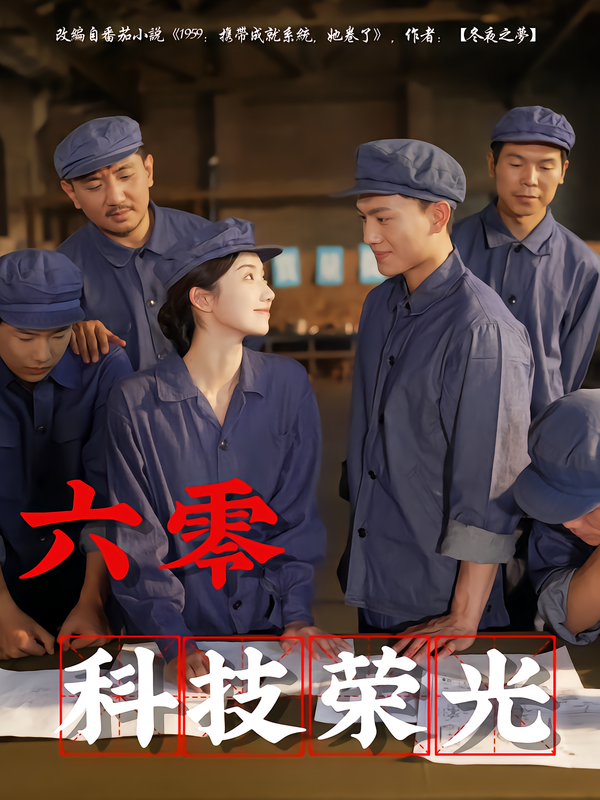 六零科\技荣光