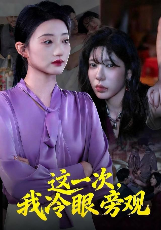 这一次，我冷眼旁观