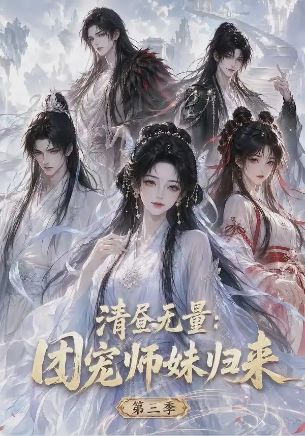 清昼无量：团宠师妹归来第三季