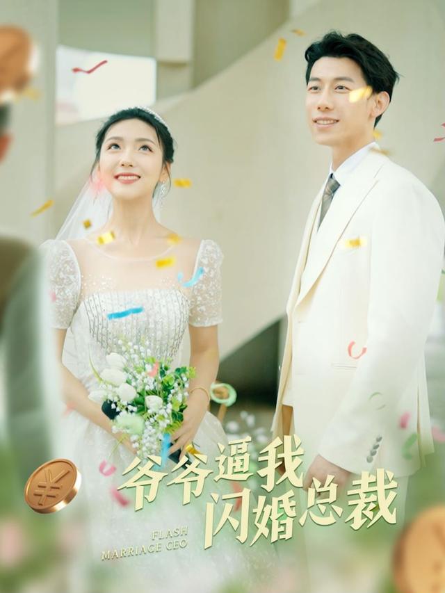 爷爷逼我闪婚总裁