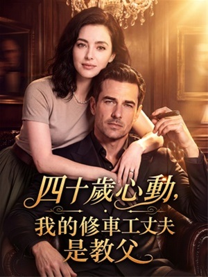 四十歲心動，我的修車工丈夫是教父