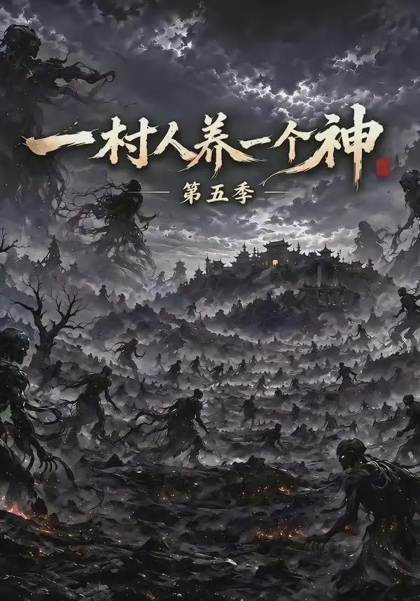 一村人养一个神第五季