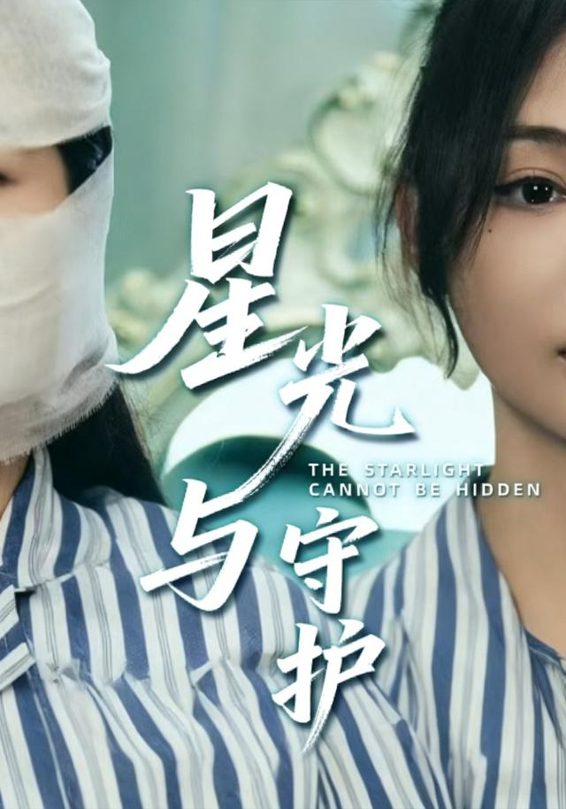 星光与守护