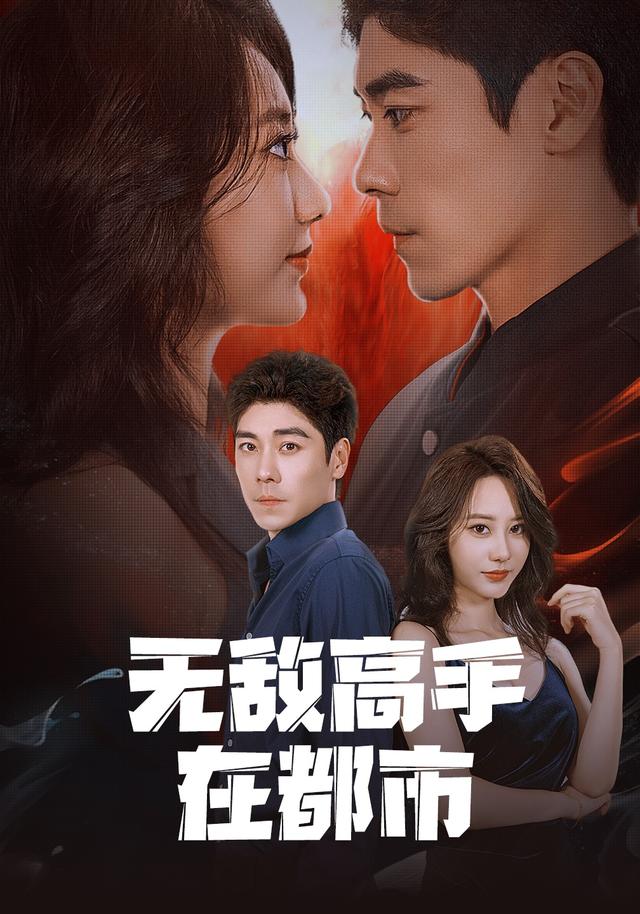 无敌高手在都市