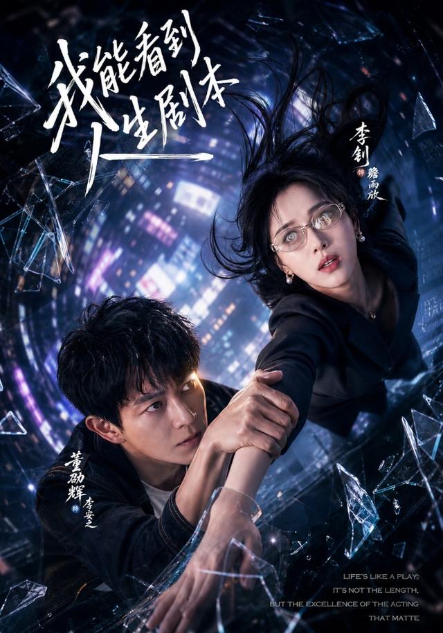 我能 ;看到人生剧本
