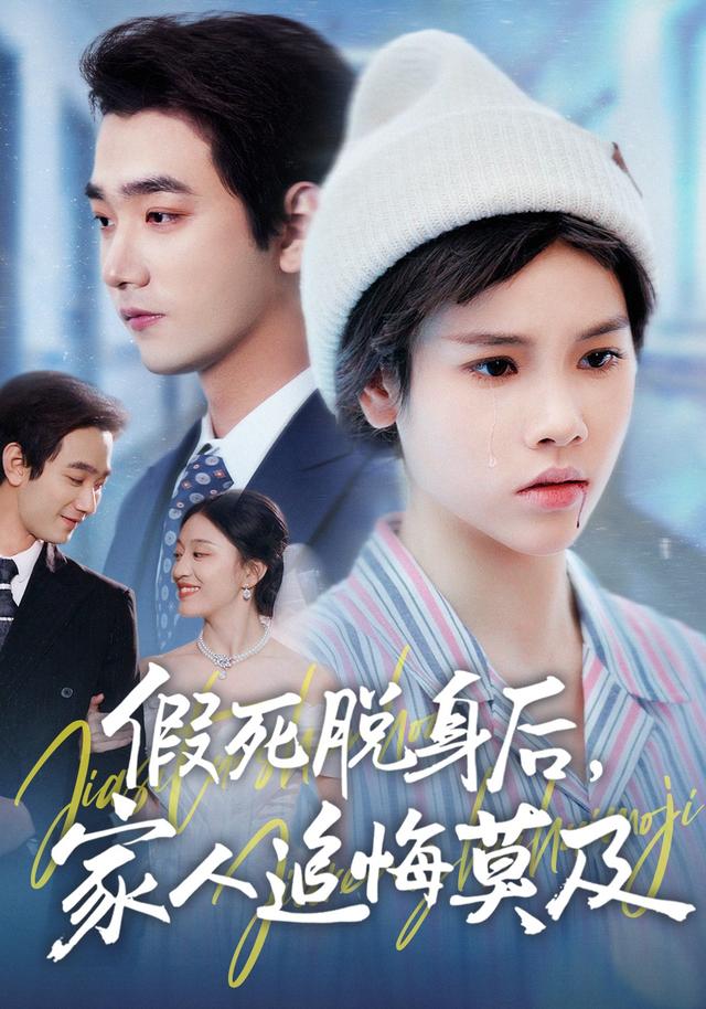 假死脱身后，家人追悔莫及