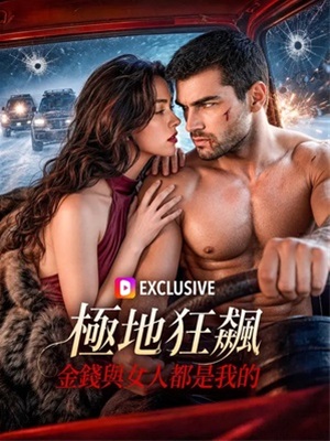 極地狂飆：金錢與女人都是我的