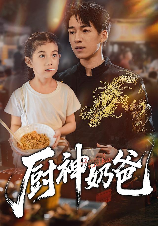 厨神奶爸