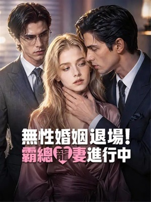 無性婚姻退場！霸總寵妻進行中