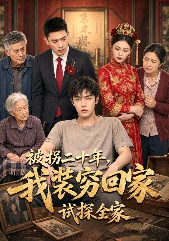 被拐二十年，我 装穷回家试探^全家