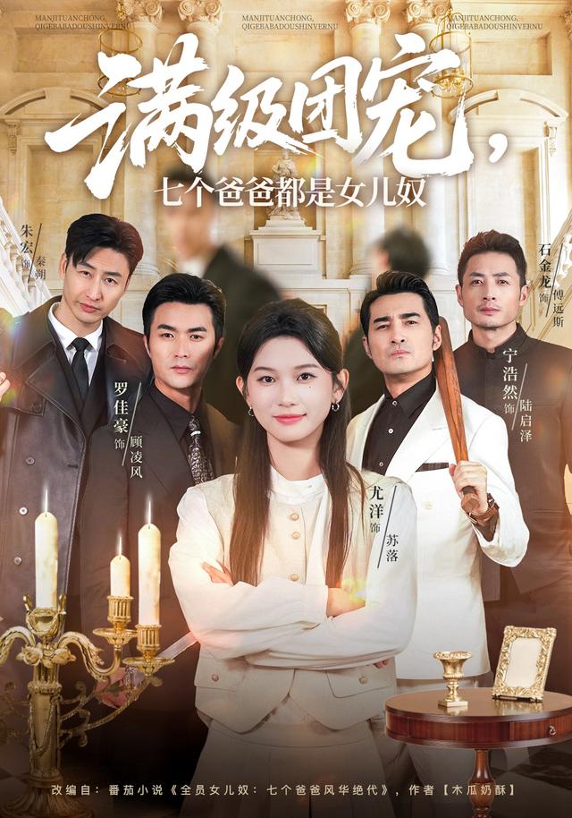 满级团宠，七个爸爸 ^,都是女儿奴