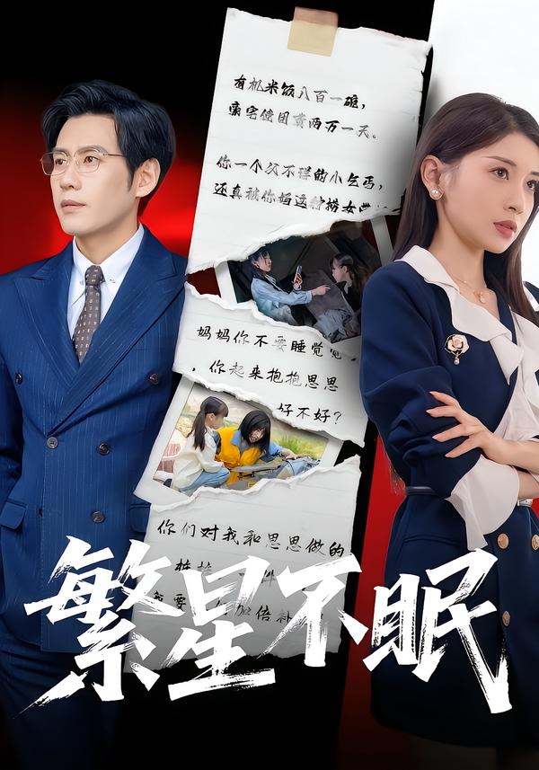 繁星不眠