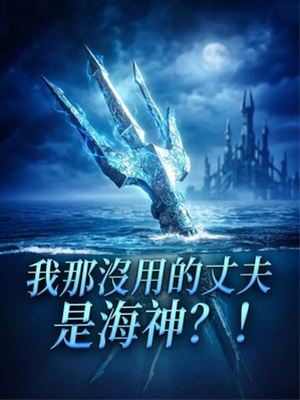 我那沒用的丈夫是海神？！