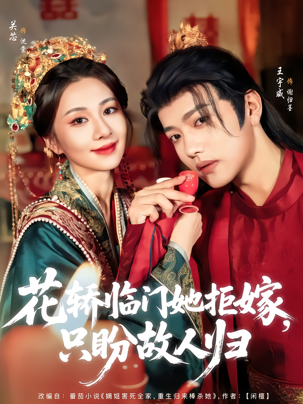 花轿临门她拒嫁，只盼故人归