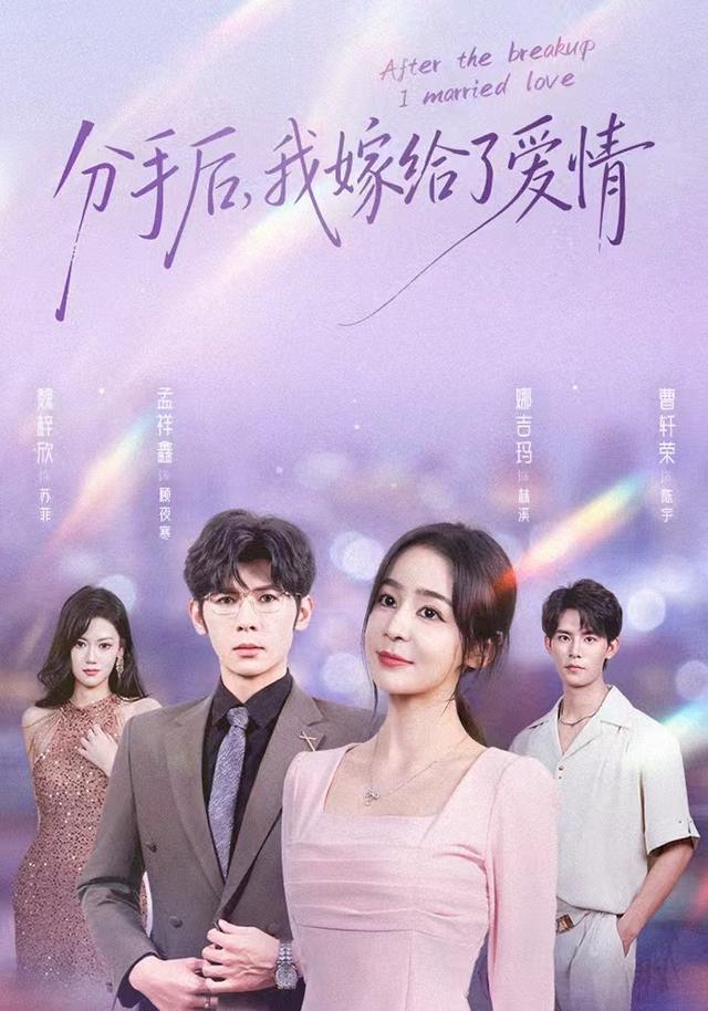分手_`]后，我嫁给了爱情