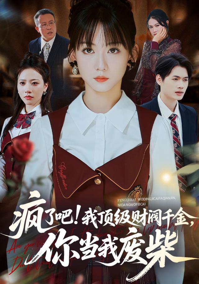 疯了吧!我顶级财阀千金，你当我废柴
