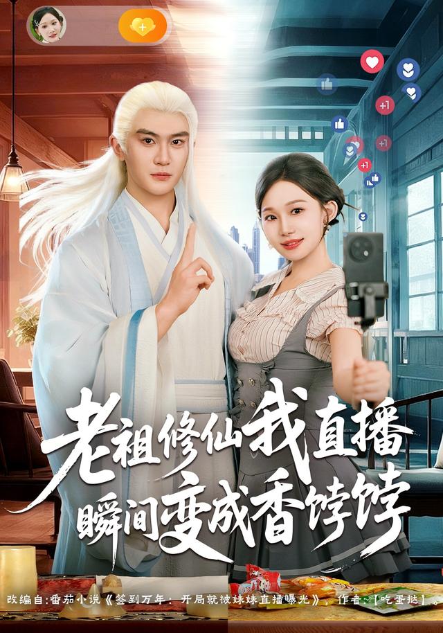 老祖修仙我直播瞬间变成香饽饽
