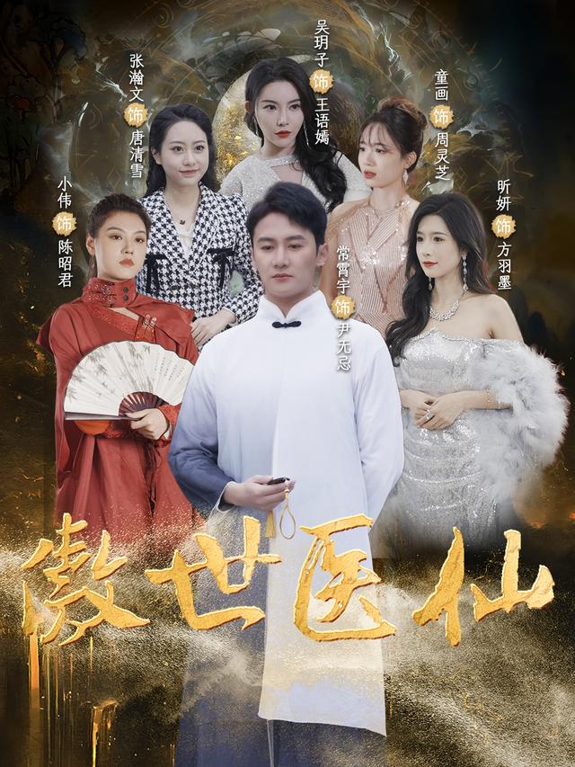 傲世医仙