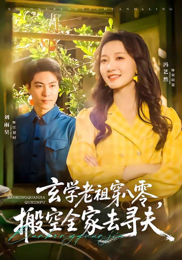 玄学老祖穿八零，搬空全家去寻夫