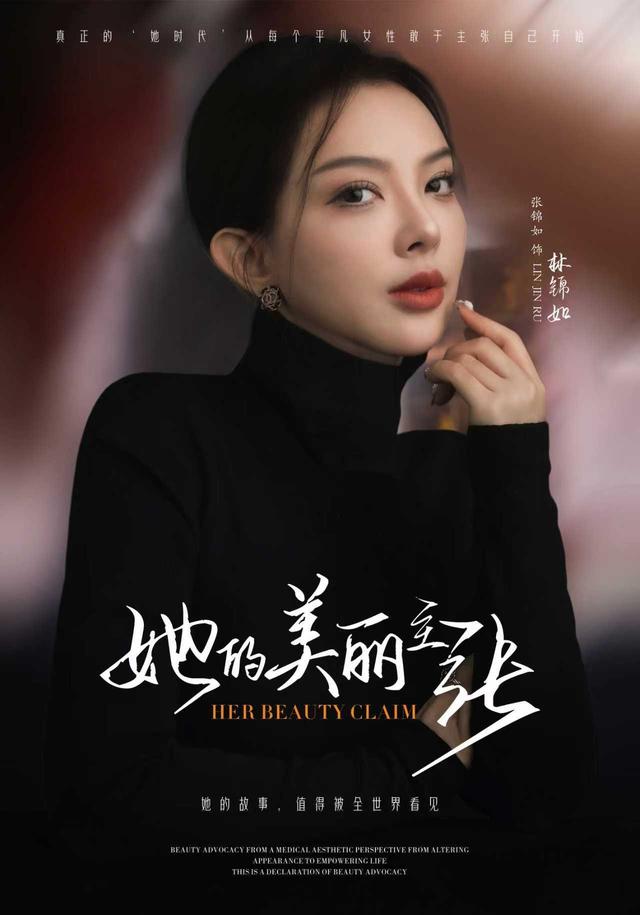 她的美丽主张