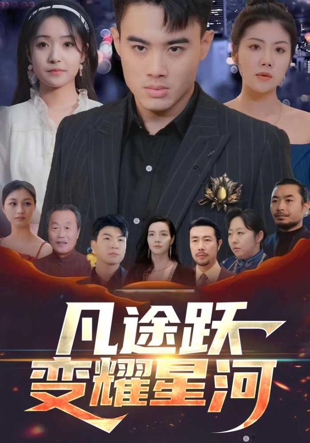 凡途跃变/耀星河