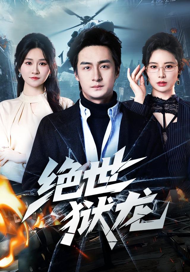 绝世狱龙