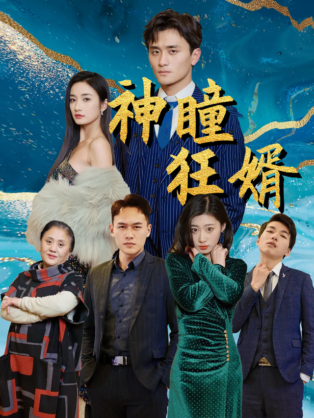 神瞳狂婿