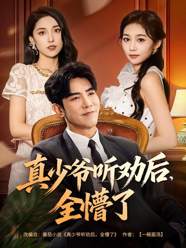 真少爷听劝后，全懵了