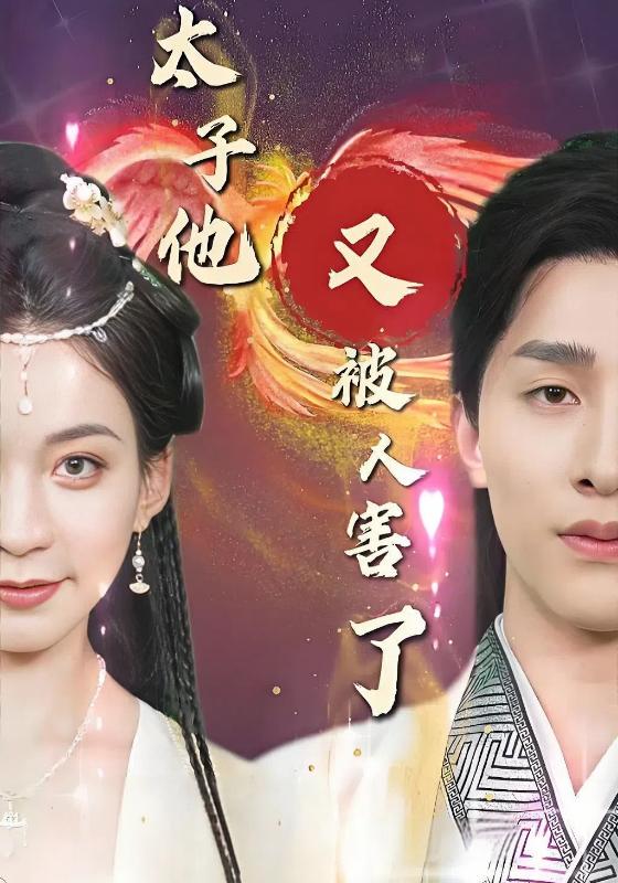 太子他又被人@=*害了