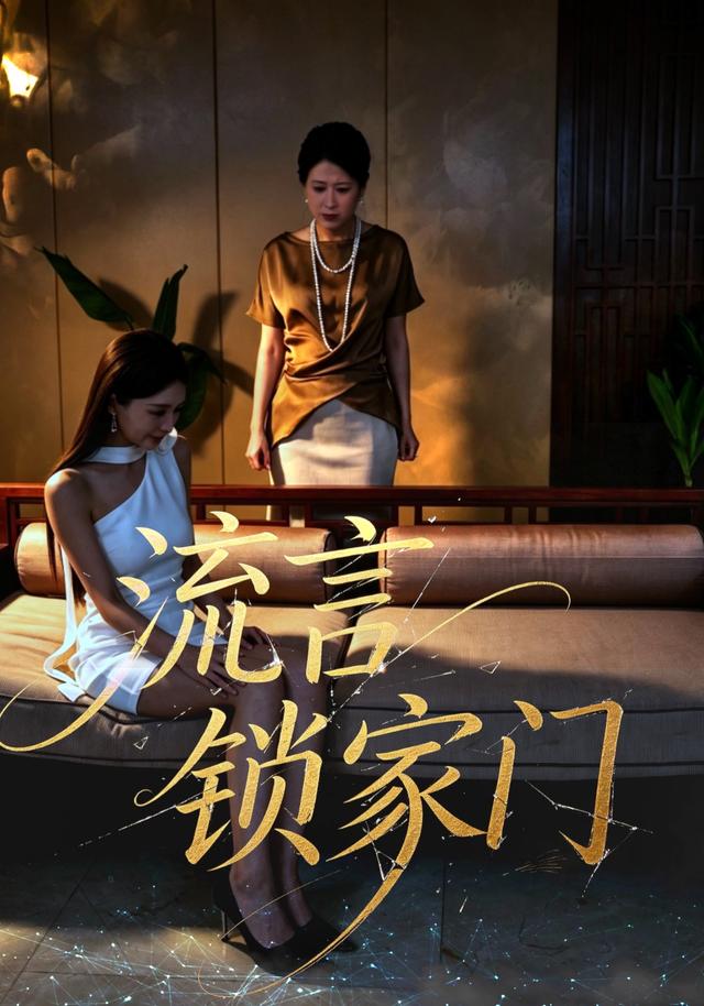 流言-锁家门