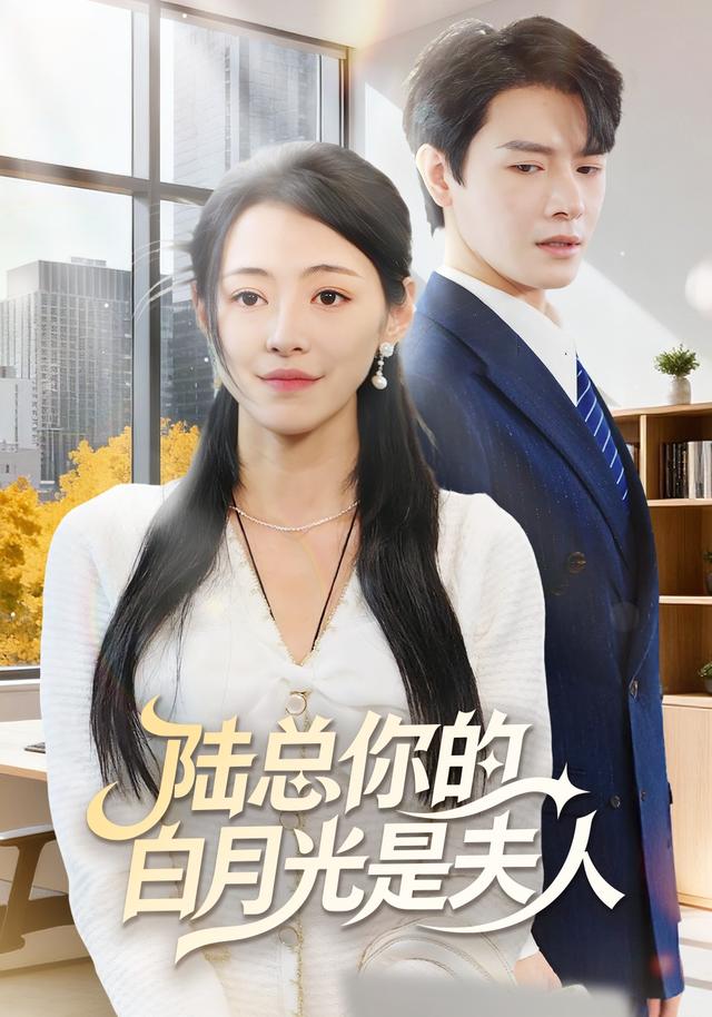 陆总你的白月光是夫人
