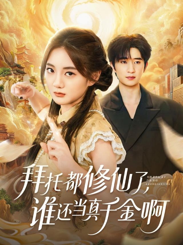 拜托都修仙了%@:]，谁\[还当真千金啊