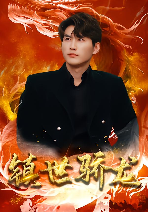 镇世骄龙